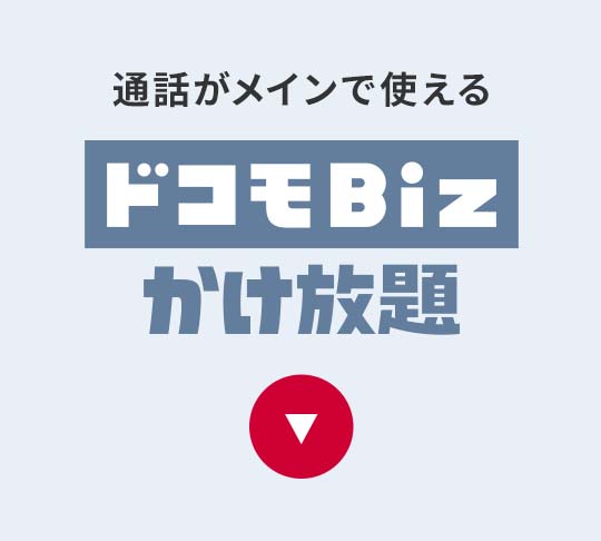 通話がメインで使えるドコモBiz データ無制限