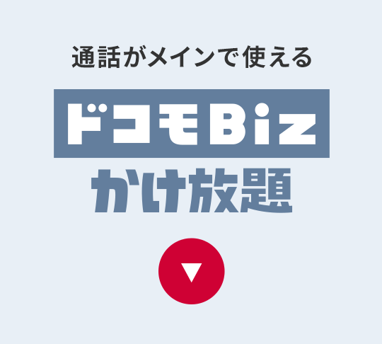 通話がメインで使えるドコモBiz データ無制限