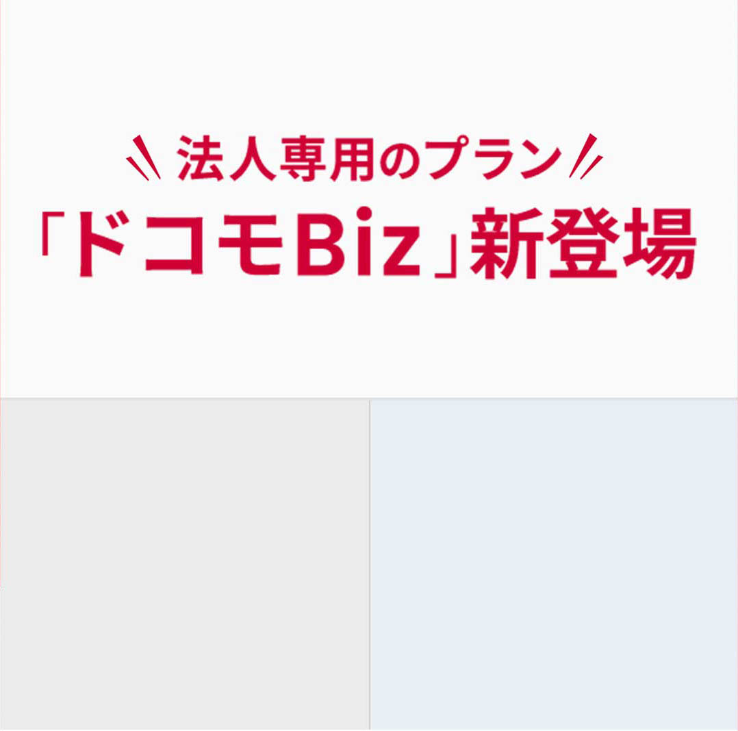 法人専用プラン「ドコモBiz」新登場！