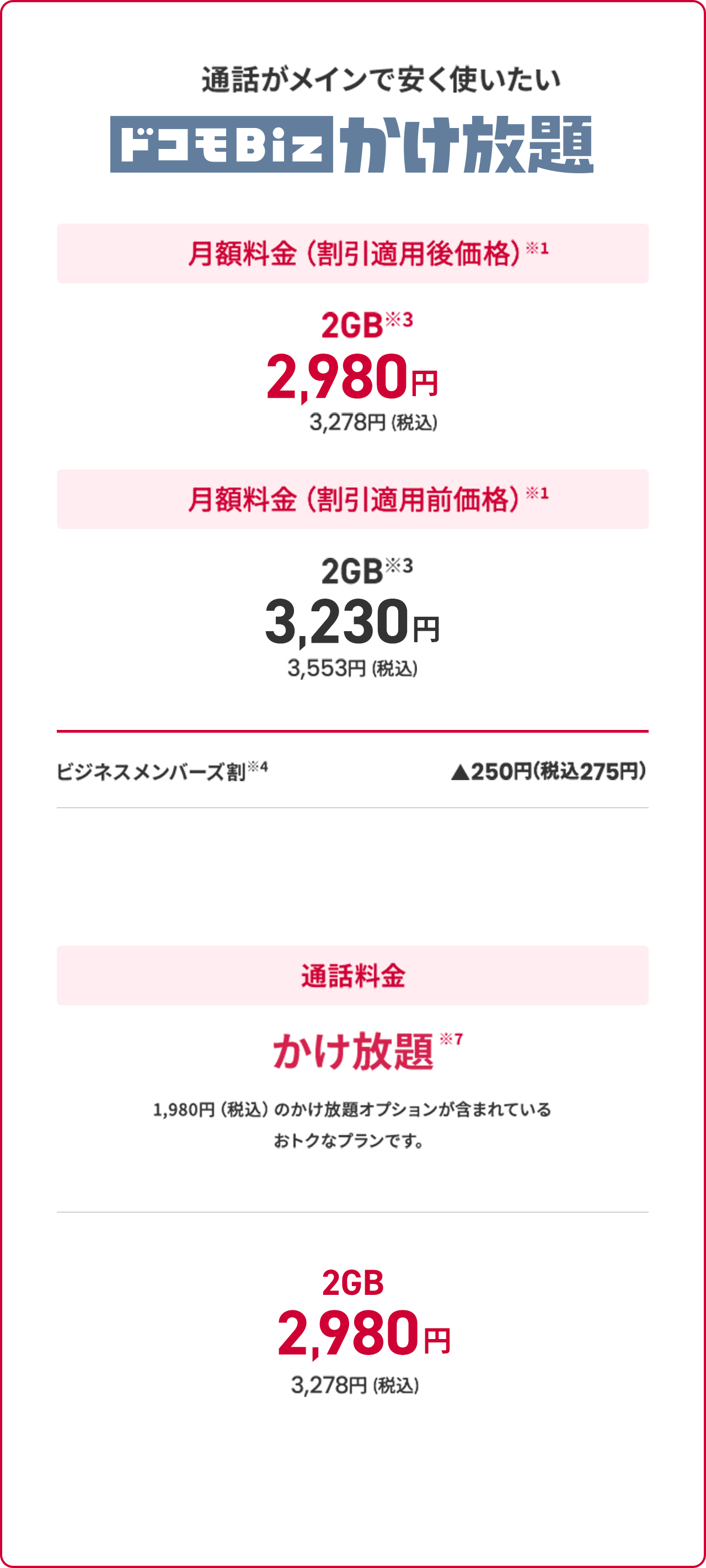 NTTドコモビジネスの法人専用の料金プラン ドコモBiz データ無制限 NTTドコモビジネスの法人専用の料金プラン ドコモBiz データ無制限