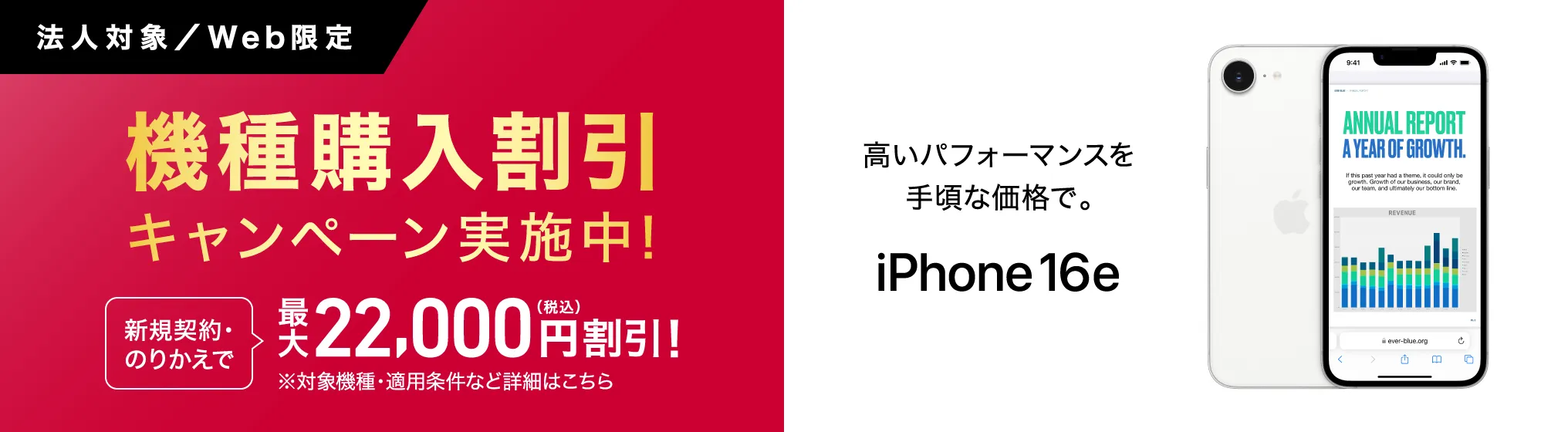 機種購入割引キャンペーン実施中！iPhone16eが新規契約・のりかえで最大22,000円(税込)割引