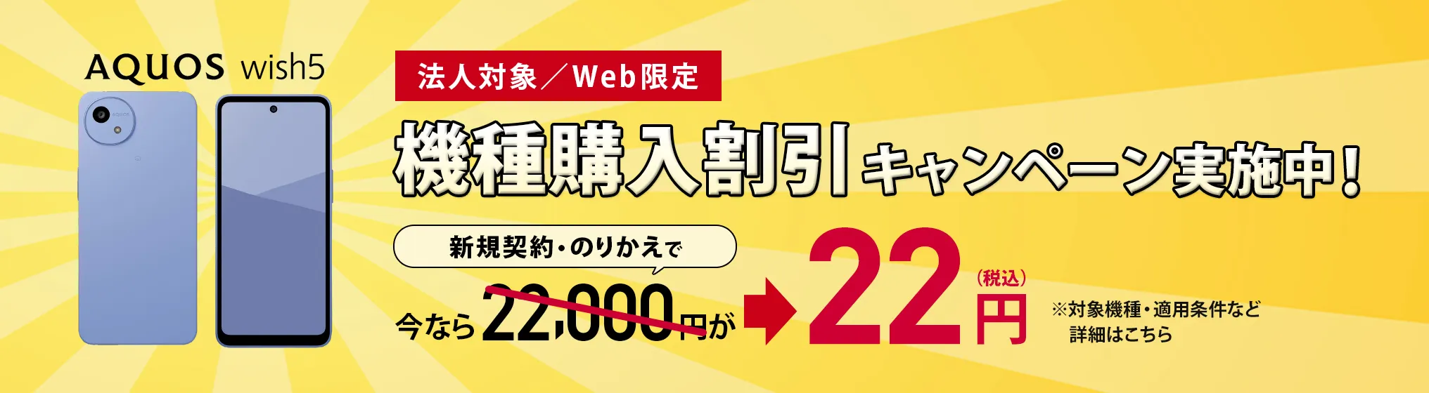 機種購入割引キャンペーン実施中！AQUOS wish5が、新規契約・のりかえで22,000円から22円（税込）に。