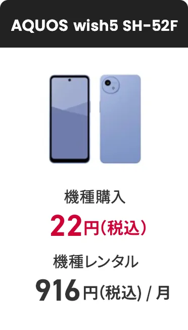 AQUOS wish5 SH-52F 機種購入 22円(税込)〜 機種レンタル(月額料金)1,145円(税込)
