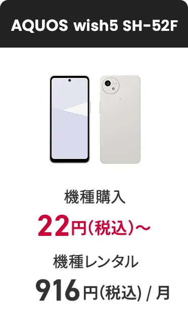 AQUOS wish5 SH-52F 機種購入 22円（税込） 機種レンタル（月額料金）916円（税込）