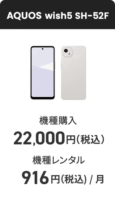 AQUOS wish5 SH-52F 機種購入 22,000円（税込） 機種レンタル（月額料金）916円（税込）