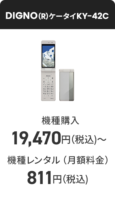 DIGNO(R)ケータイKY-42C 機種購入 19,470円（税込）〜 機種レンタル（月額料金）811円（税込）