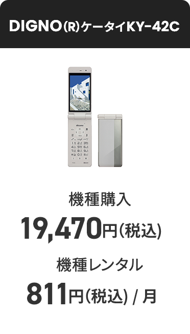 DIGNO(R)ケータイKY-42C 機種購入 19,470円(税込)〜 機種レンタル(月額料金)811円(税込)
