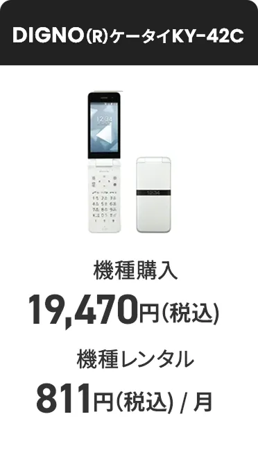 DIGNO(R)ケータイKY-42C 機種購入 19,470円（税込）〜 機種レンタル（月額料金）811円（税込）
