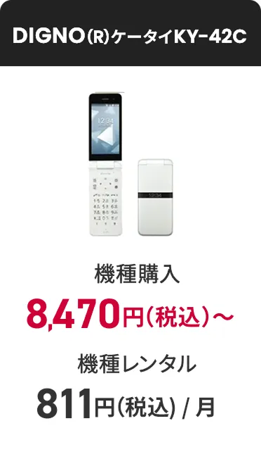 DIGNO(R)ケータイKY-42C 機種購入 8,470円（税込）〜 機種レンタル（月額料金）811円（税込）