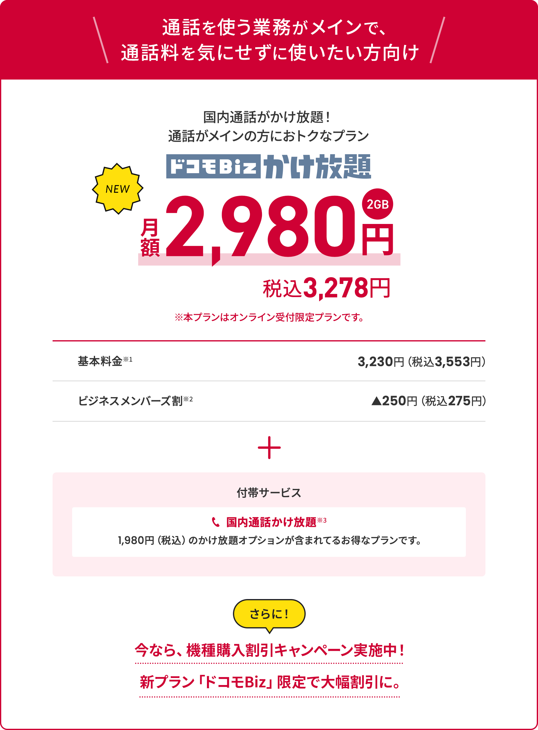 法人専用のプラン「ドコモBiz」新登場!