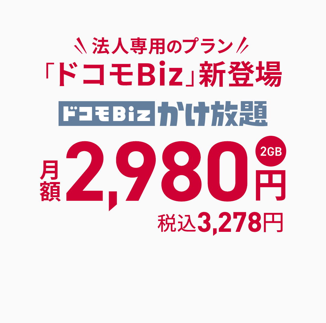 法人専用プラン「ドコモBiz」新登場!ドコモBiz かけ放題 2GB 月額2,980円 (税込3,278円)
