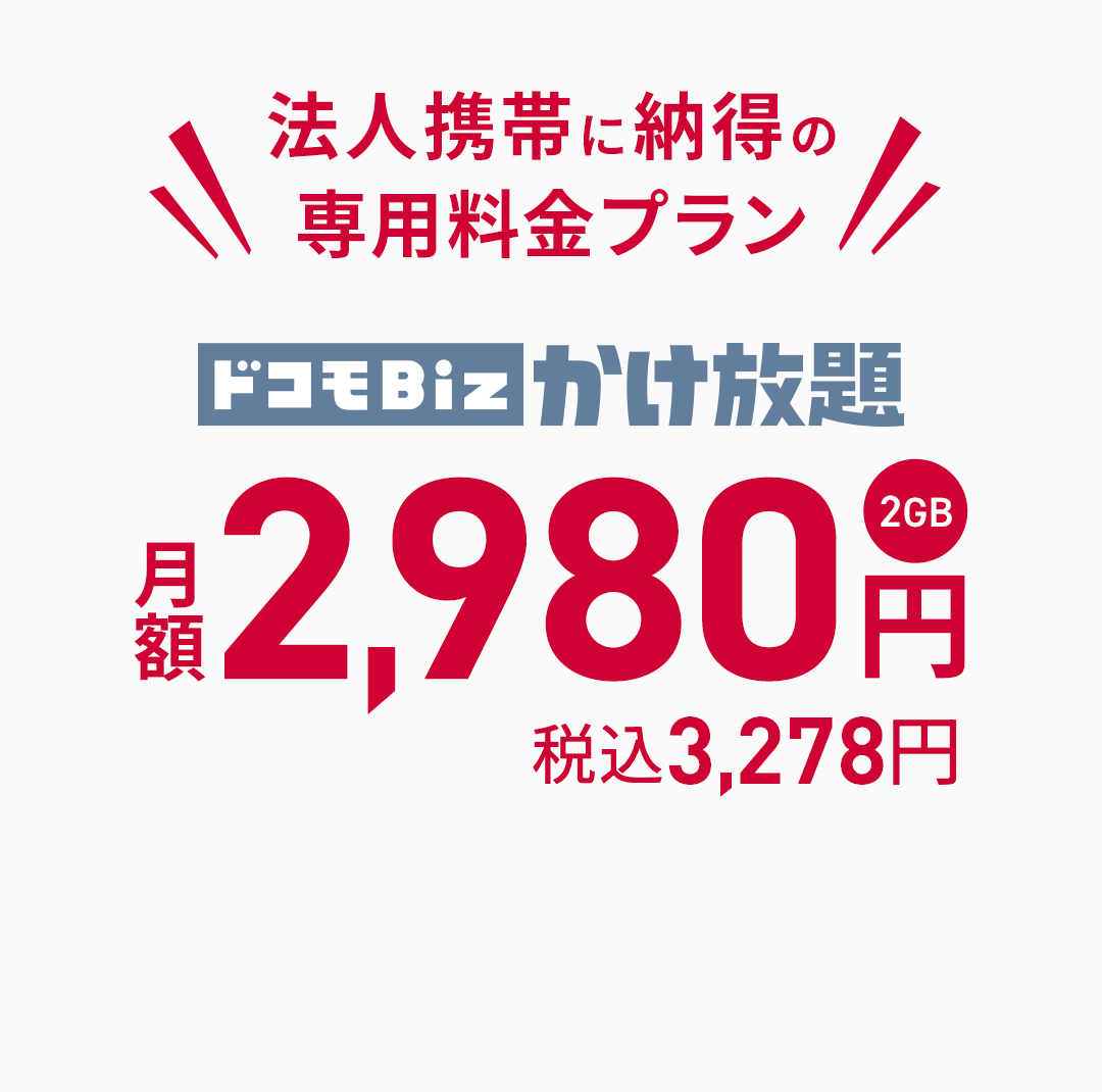 ドコモ 法人 料金 プラン