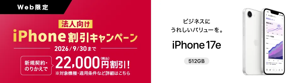 法人向けiphone割引キャンペーン iPhone17eが新規契約、のりかえで22,000円割引！詳細はこちら