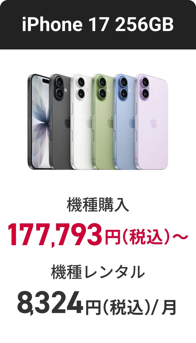 iphone 17 256GB 機種購入 177,793円（税込） 機種レンタル（月額料金）8,324円（税込）