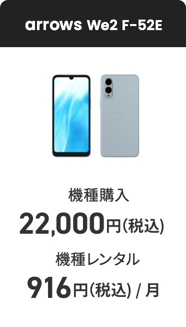 arrows We2 F-52E 機種購入 22,000円（税込） 機種レンタル 916円（税込）/ 月