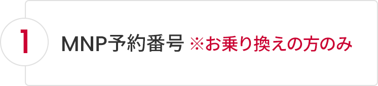 1.MNP予約番号※お乗り換えの方のみ