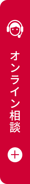 オンライン相談