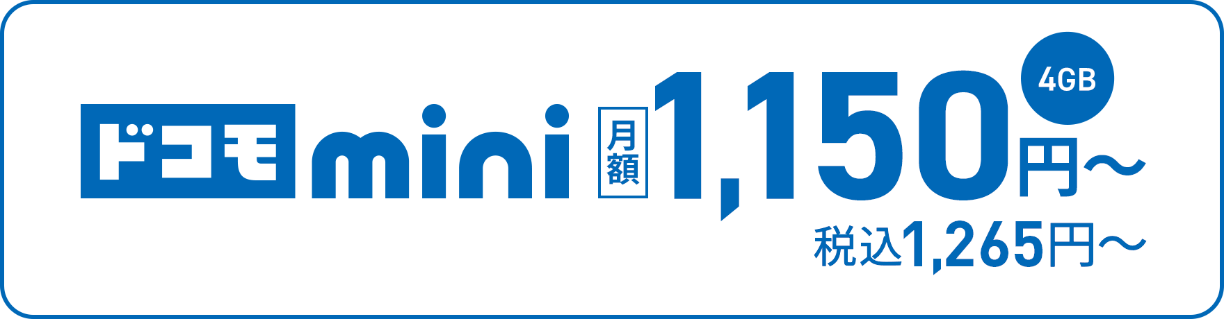 ドコモMINI月額4GB1,150円〜税込1,265円〜
