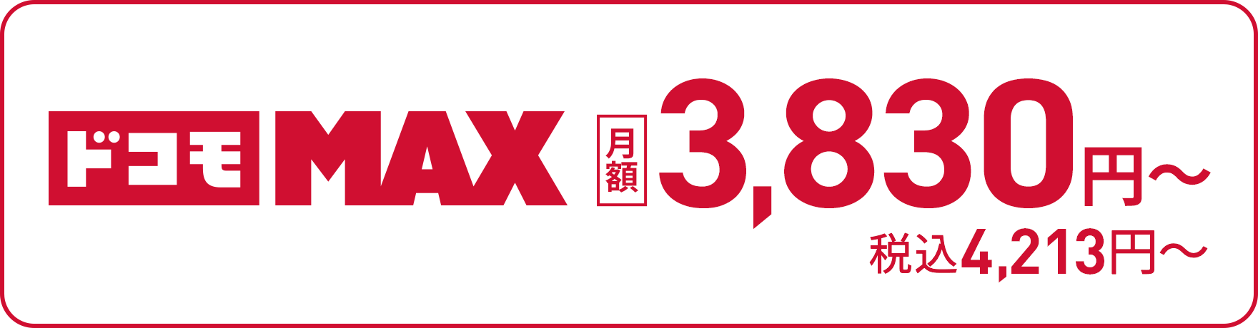 ドコモMAX月額3,830円〜税込4,213円〜
