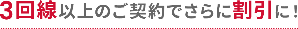 3回線以上のご契約でさらに割引に！