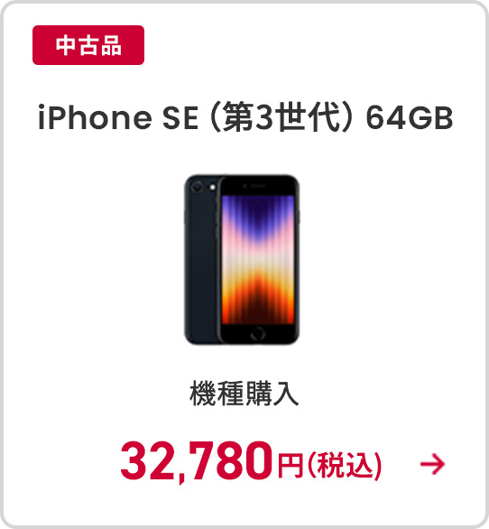 iPhone SE（第3世代）64GB