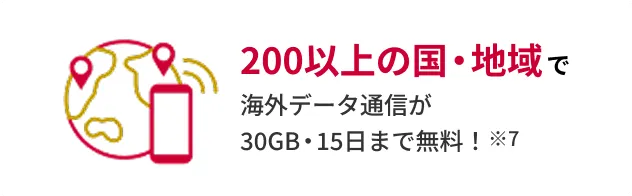 200以上の国・地域で海外データ通信が30GB・15日まで無料！※7