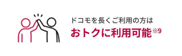 ドコモを長くご利用の方はおトクに利用可能※9