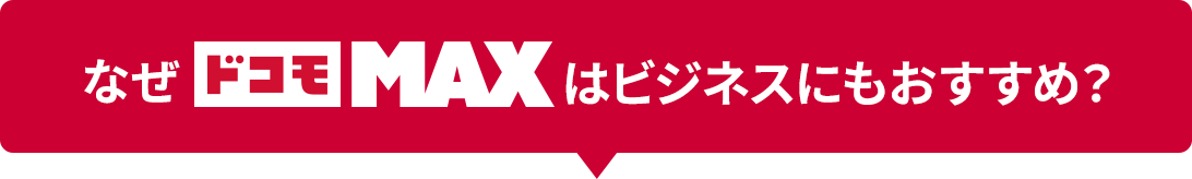 なぜドコモMaxはビジネスにもおすすめ？