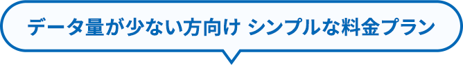 データ量が少ない方向け シンプルな料金プラン