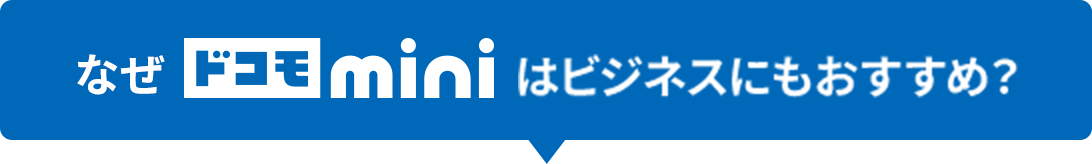 なぜドコモMiniはビジネスにもおすすめ？
