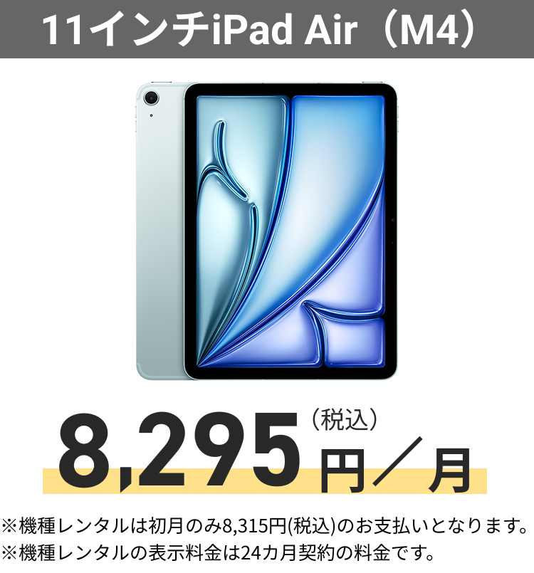 11インチiPad Air (M4)