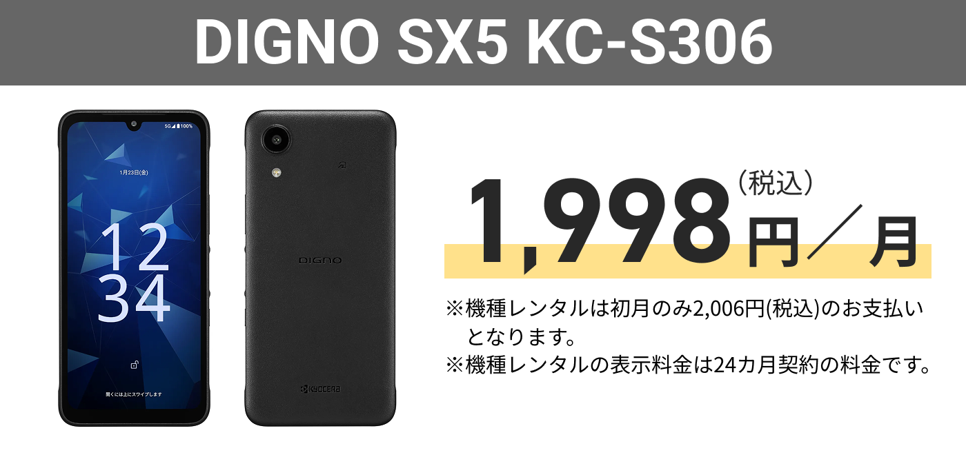 DIGNO SX5 KC-S306