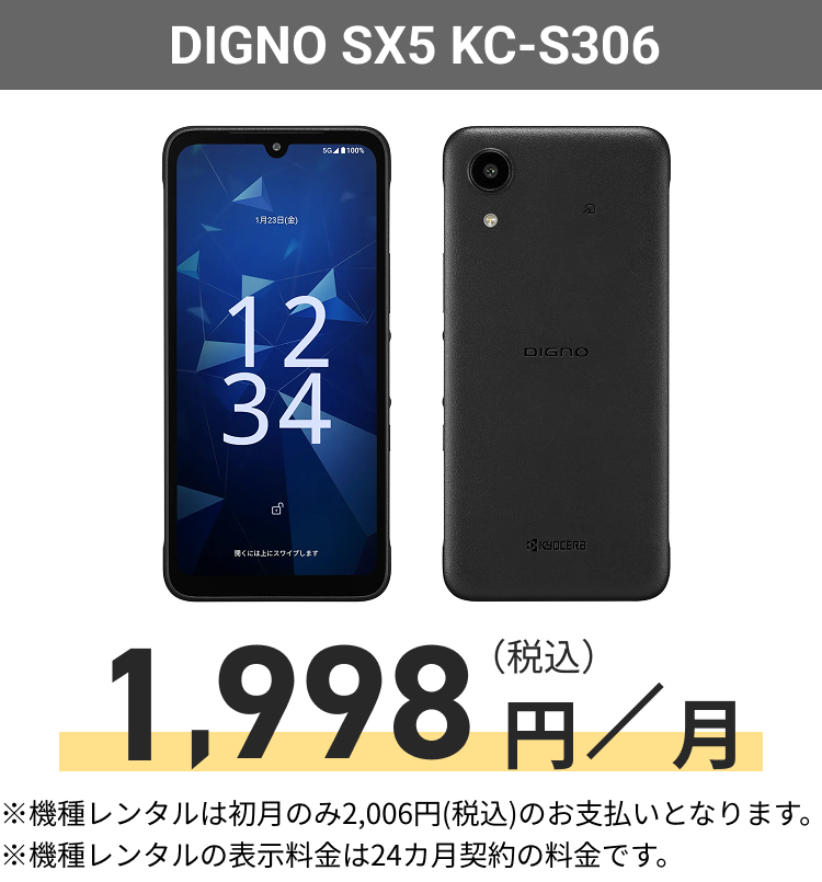 DIGNO SX5 KC-S306