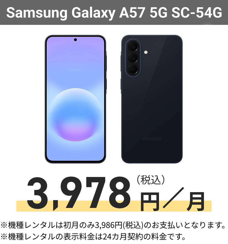 Samsung Galaxy A57 5G SC-54G