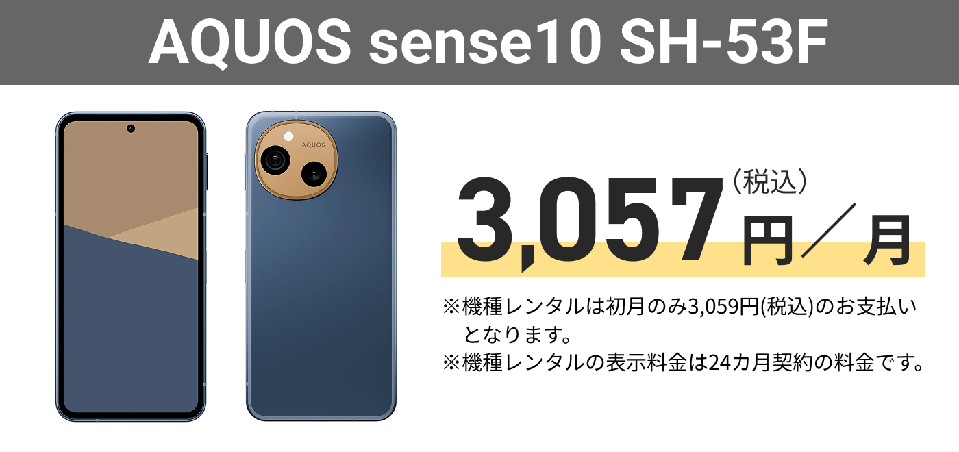 AQUOS sense10 SH-53F
