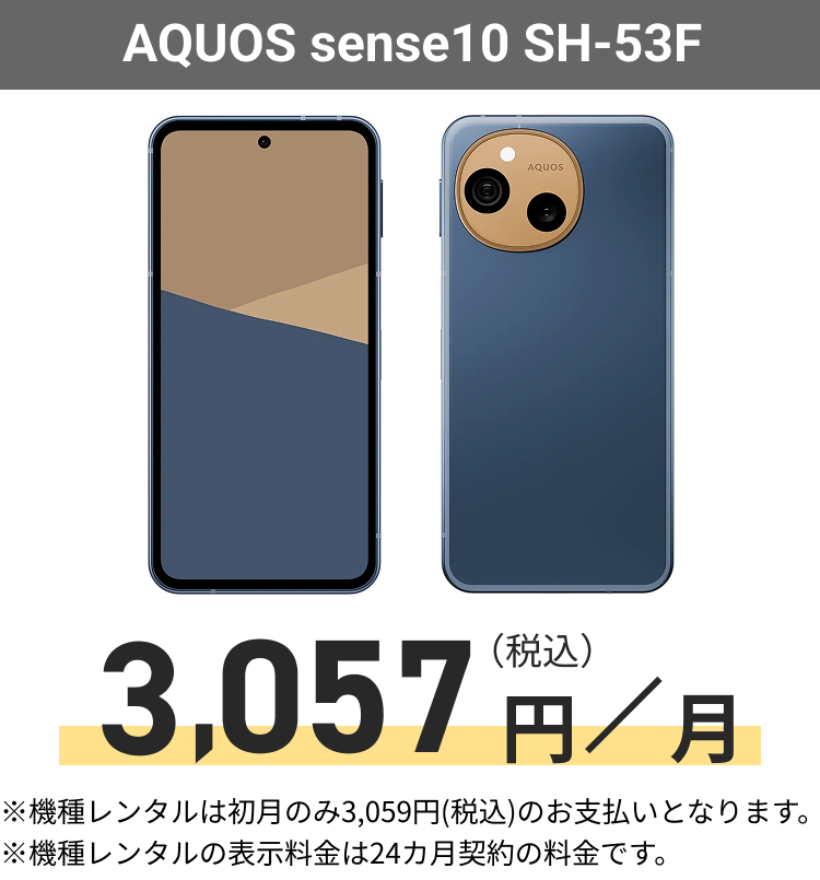 AQUOS sense10 SH-53F