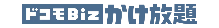 ドコモBizかけ放題