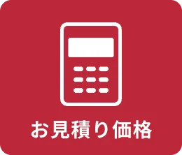 お見積り価格