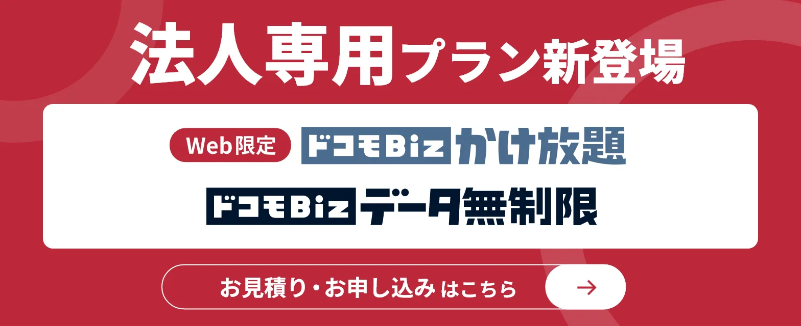 法人専用プラン新登場！web限定ドコモbizかけ放題。ドコモbizデータ無制限。お見積り、お申し込みはこちら。