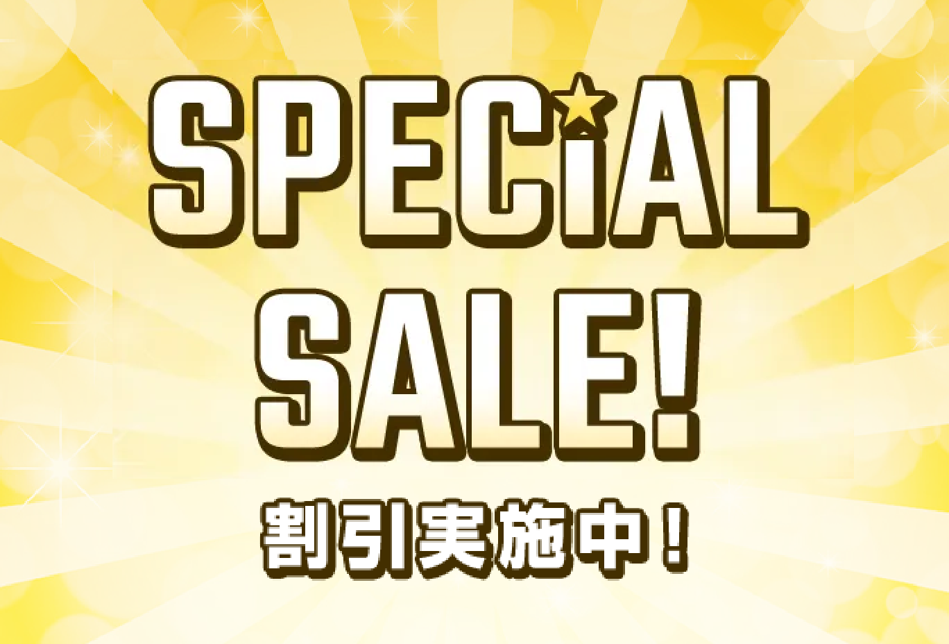 SPECIAL SALE! 値引き実施中