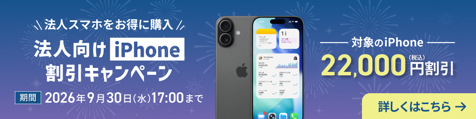 法人向けiPhone割引キャンペーン