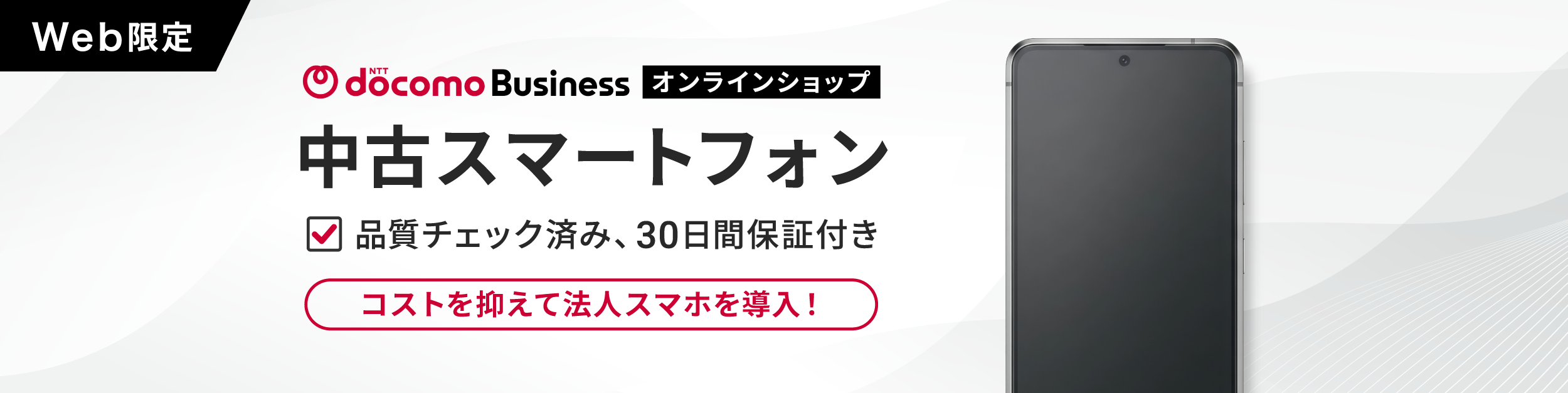中古スマートフォン