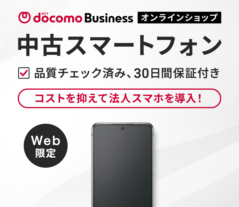 中古スマートフォン