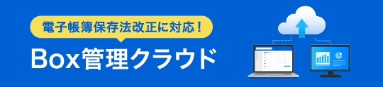 Box管理クラウド特集