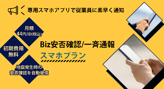 Biz安否確認/一斉通報　スマホプラン