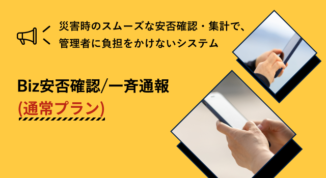 Biz安否確認/一斉通報　通常プラン