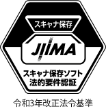スキャナ保存ソフト法的要件認証
