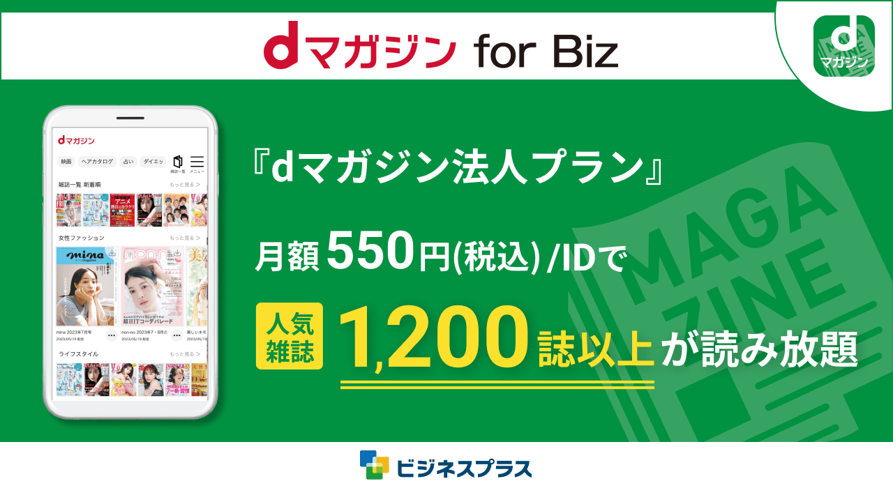 dマガジン for Biz