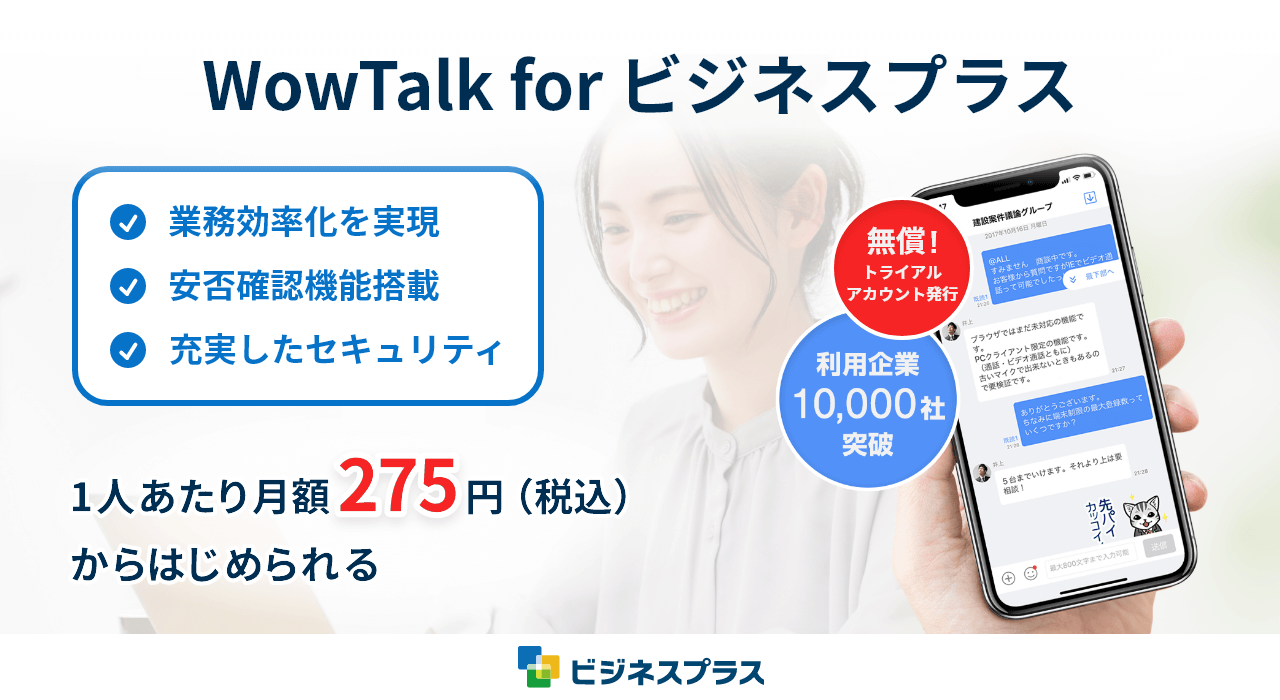 WowTalk for ビジネスプラス