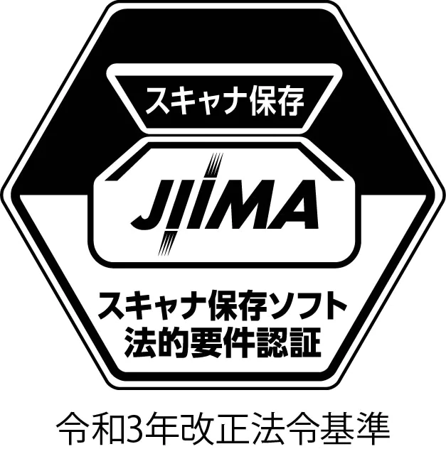 スキャナ保存ソフト法的要件認証